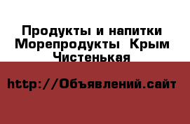 Продукты и напитки Морепродукты. Крым,Чистенькая